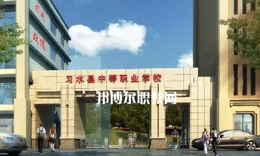 習(xí)水中等職業(yè)學(xué)校2022年學(xué)費(fèi)、收費(fèi)多少