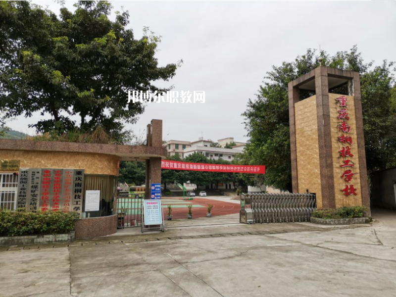 重慶南桐礦業(yè)有限責(zé)任公司技工學(xué)校2022年報(bào)名條件、招生要求、招生對(duì)象