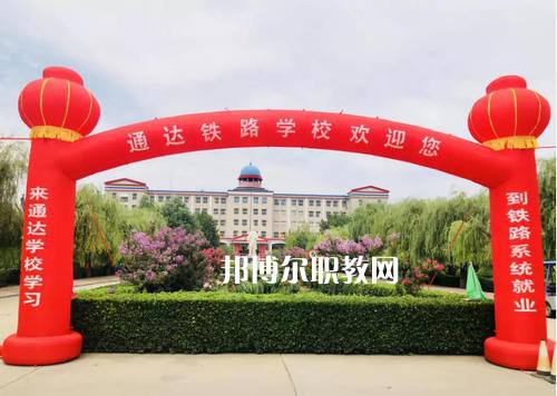 石家莊通達鐵路中等專業(yè)學校2022年報名條件、招生要求、招生對象