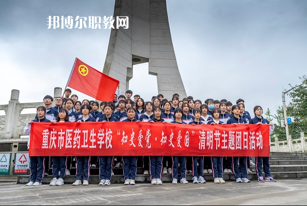 重慶醫(yī)藥衛(wèi)生學校2022年報名條件、招生要求、招生對象