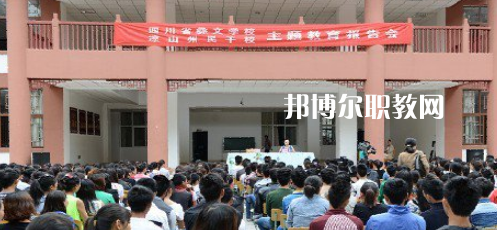 四川省彝文學(xué)校怎么樣、好不好