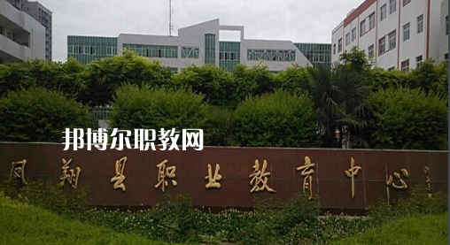 鳳翔職業(yè)教育中心2022年報(bào)名條件、招生要求、招生對(duì)象
