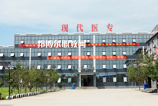 石家莊現(xiàn)代醫(yī)學中等專業(yè)學校2022年學費、收費多少