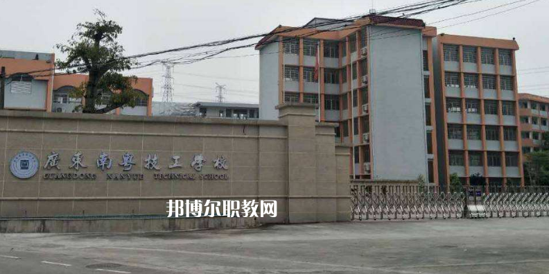 廣東南粵技工學(xué)校2022年報(bào)名條件、招生要求、招生對(duì)象