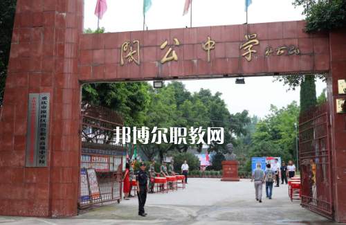 重慶市潼南縣闇公職業(yè)高級(jí)中學(xué)2022年報(bào)名條件、招生要求、招生對(duì)象