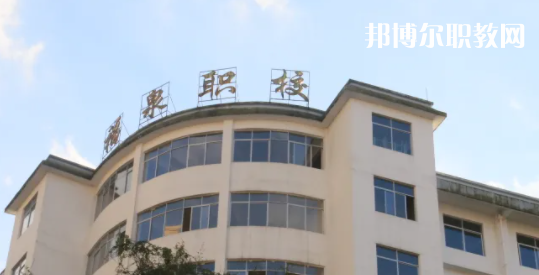 福泉職業(yè)高級(jí)中學(xué)2022年報(bào)名條件、招生要求、招生對(duì)象