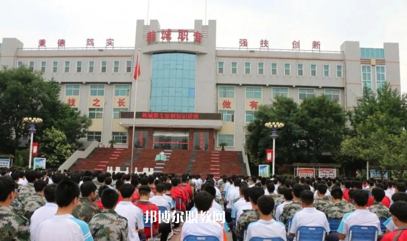 韓城職業(yè)中等專業(yè)學校2022年報名條件、招生要求、招生對象
