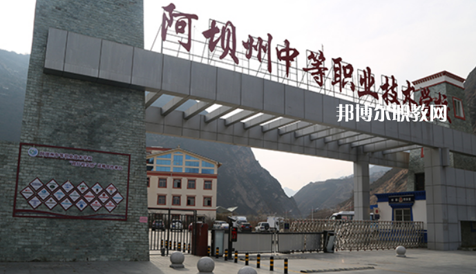 阿壩州中等職業(yè)技術(shù)學(xué)校2022年報(bào)名條件、招生要求、招生對(duì)象