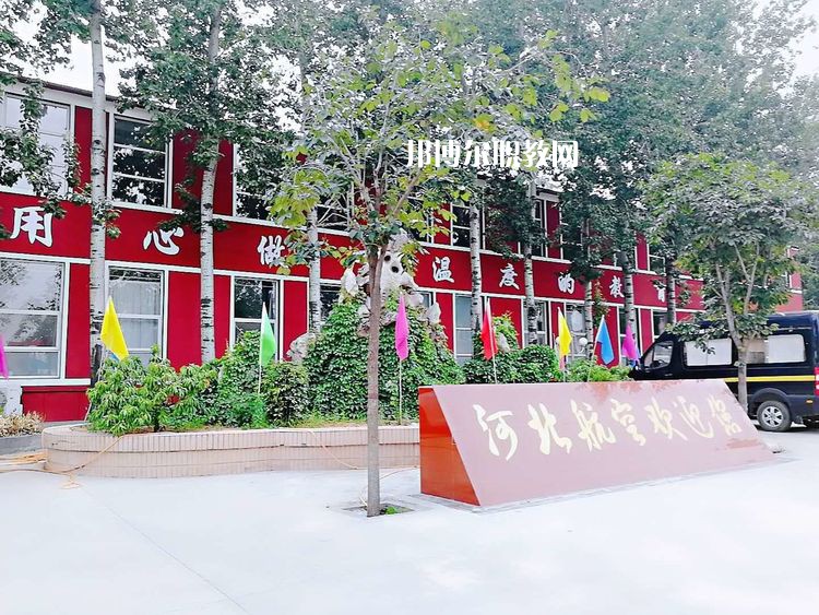 河北航空管理中等專業(yè)學(xué)校2022年報(bào)名條件、招生要求、招生對象