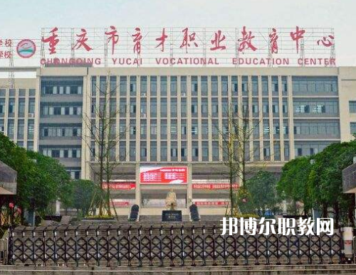 重慶育才職業(yè)教育中心2022年報(bào)名條件、招生要求、招生對(duì)象