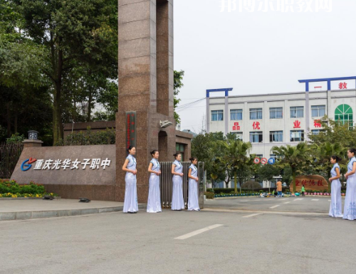 重慶光華女子職業(yè)中等職業(yè)學(xué)校2022年報(bào)名條件、招生要求、招生對象