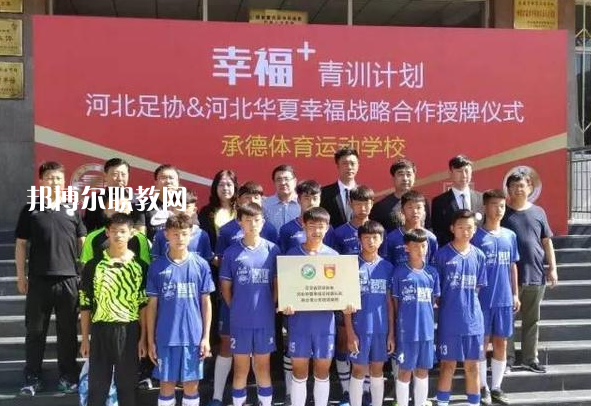 承德體育運動學(xué)校2022年報名條件、招生要求、招生對象