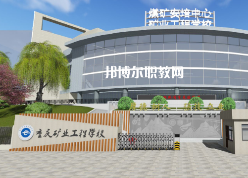 重慶礦業(yè)工程學(xué)校2022年報(bào)名條件、招生要求、招生對(duì)象