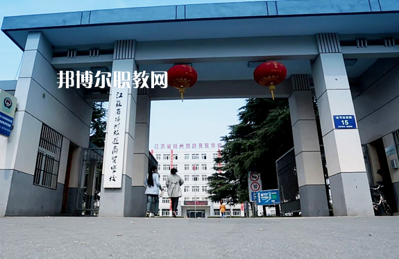 揚(yáng)州旅游商貿(mào)學(xué)校2022年報(bào)名條件、招生要求、招生對象
