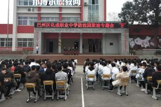 巴中市巴州區(qū)化成職業(yè)中學2022年報名條件、招生要求、招生對象
