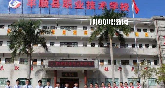 豐順縣職業(yè)技術(shù)學校2022年報名條件、招生要求、招生對象
