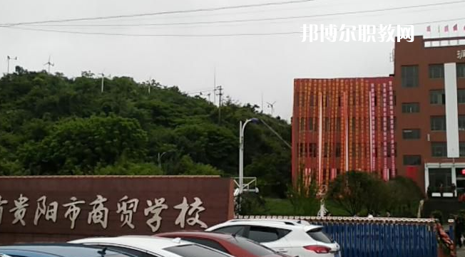 貴州貴陽市商貿(mào)學(xué)校2022年報名條件、招生要求、招生對象