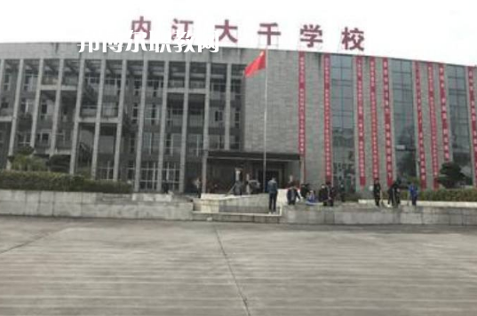 內(nèi)江大千職業(yè)技術學校2022年有哪些專業(yè)