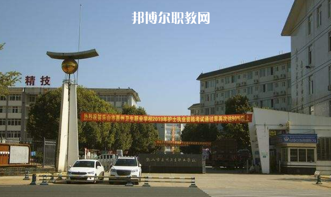 樂山嘉州衛(wèi)生職業(yè)學(xué)校2022年學(xué)費(fèi)、收費(fèi)多少