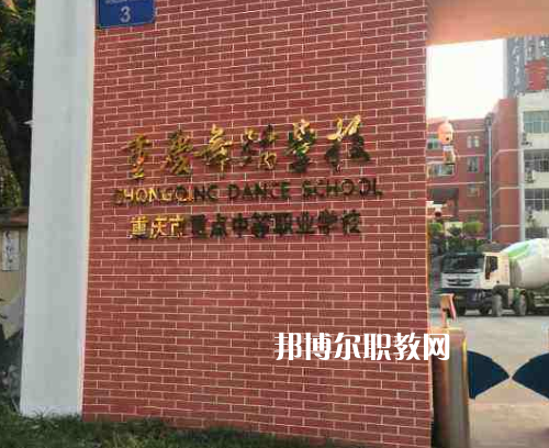 重慶舞蹈學校2022年報名條件、招生要求、招生對象