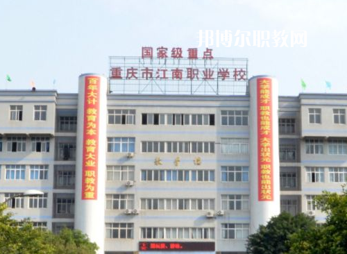重慶江南職業(yè)學(xué)校2022年報(bào)名條件、招生要求、招生對(duì)象