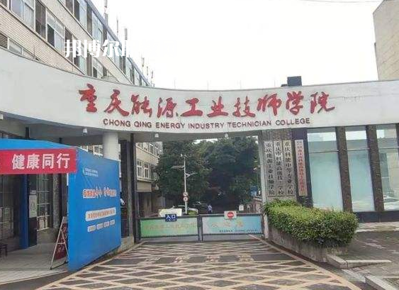 重慶能源工業(yè)技師學(xué)院2022年學(xué)費(fèi)、收費(fèi)多少