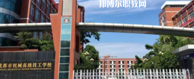 成都市機械高級技工學(xué)校怎么樣、好不好