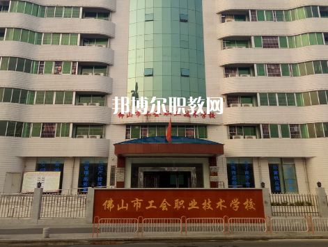 佛山工會(huì)職業(yè)技術(shù)學(xué)校2022年報(bào)名條件、招生要求、招生對象