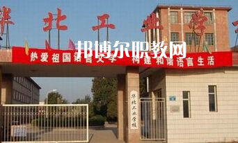 華北工業(yè)學(xué)校2022年學(xué)費(fèi)、收費(fèi)多少