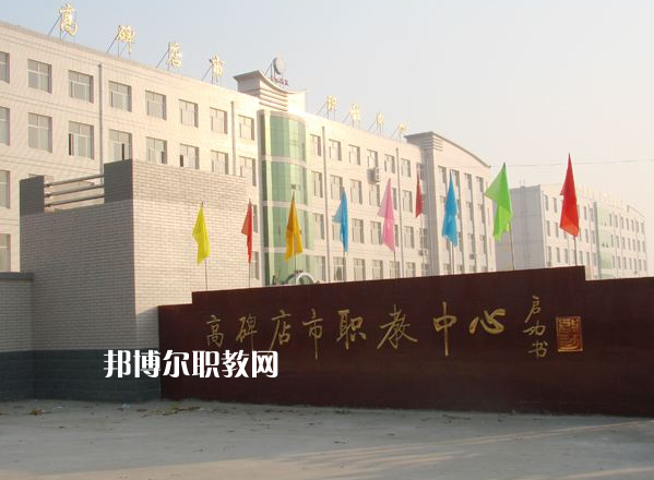 高碑店市職業(yè)技術(shù)教育中心2022年報(bào)名條件、招生要求、招生對(duì)象