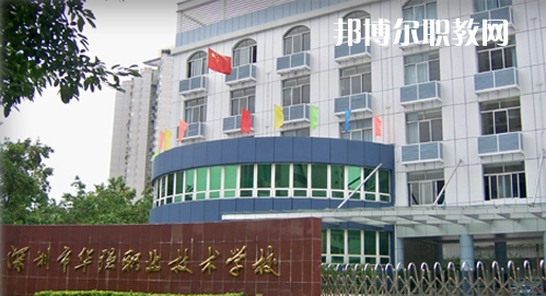 深圳福田區(qū)華強(qiáng)職業(yè)技術(shù)學(xué)校2022年報(bào)名條件、招生要求、招生對(duì)象