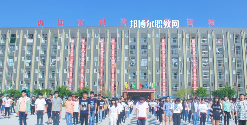 內(nèi)江科技開(kāi)發(fā)學(xué)校怎么樣、好不好