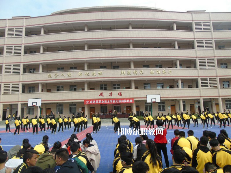 威遠(yuǎn)職業(yè)技術(shù)學(xué)校2022年報(bào)名條件、招生要求、招生對(duì)象