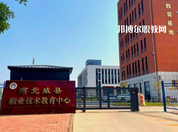 威縣職業(yè)技術(shù)教育中心2022年學(xué)費、收費多少