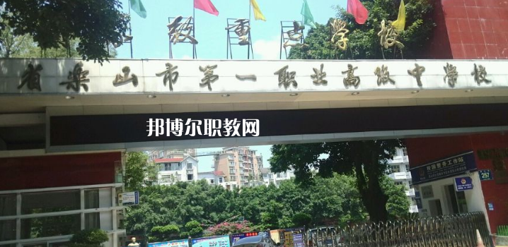 四川樂(lè)山第一職業(yè)高級(jí)中學(xué)2022年報(bào)名條件、招生要求、招生對(duì)象