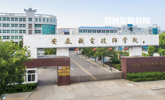 安徽機(jī)械技師學(xué)院2022年報(bào)名條件、招生要求、招生對象
