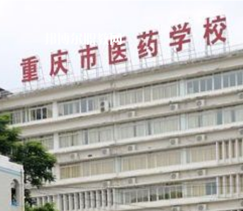 重慶醫(yī)藥學(xué)校2022年報(bào)名條件、招生要求、招生對(duì)象