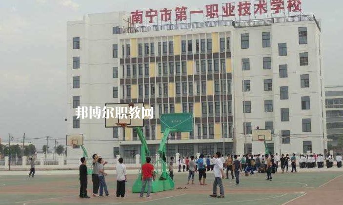 南寧第一職業(yè)技術(shù)學(xué)校怎么樣、好不好