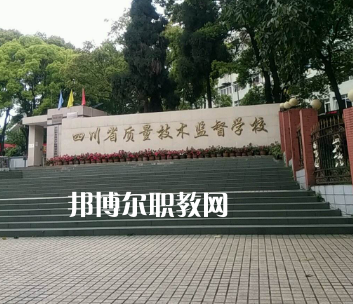 四川質(zhì)量技術(shù)監(jiān)督學(xué)校2022年學(xué)費(fèi)、收費(fèi)多少