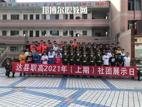 四川省達(dá)縣職業(yè)高級(jí)中學(xué)2022年學(xué)費(fèi)、收費(fèi)多少