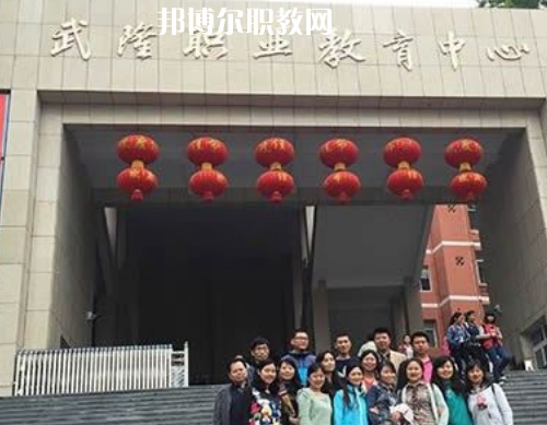 武隆職業(yè)教育中心2022年報名條件、招生要求、招生對象