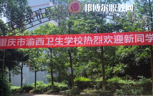 重慶渝西衛(wèi)生學校2022年報名條件、招生要求、招生對象