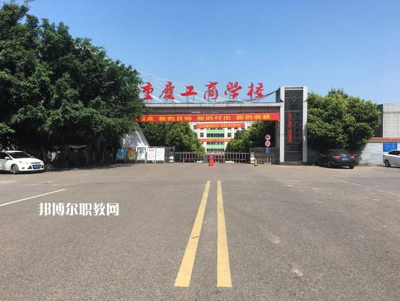 重慶永川工商學(xué)校2022年報(bào)名條件、招生要求、招生對(duì)象