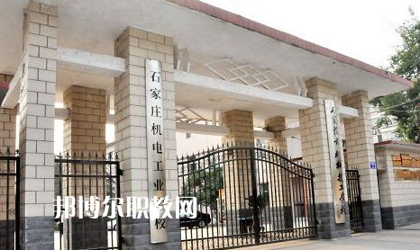 石家莊機(jī)電工業(yè)學(xué)校2022年報(bào)名條件、招生要求、招生對(duì)象