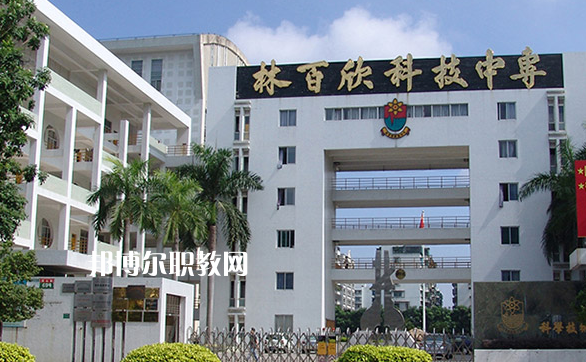 汕頭林百欣科技中專學(xué)校2022年學(xué)費、收費多少