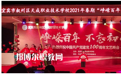 宜賓天成職業(yè)技術(shù)學校怎么樣、好不好