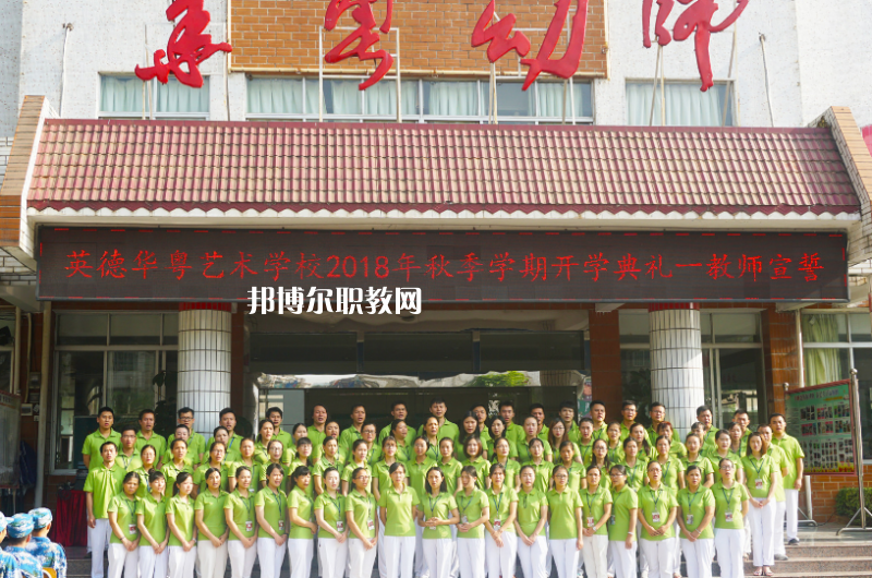 清遠(yuǎn)市英德華粵藝術(shù)學(xué)校2022年報名條件、招生要求、招生對象 