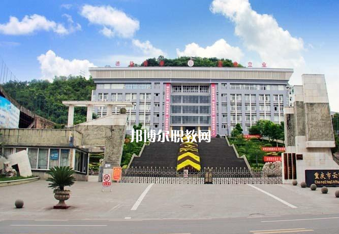 重慶云陽職業(yè)教育中心2022年報(bào)名條件、招生要求、招生對(duì)象