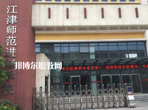 重慶江津師范進(jìn)修學(xué)校2022年報(bào)名條件、招生要求、招生對(duì)象