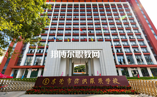 東莞紡織服裝學(xué)校怎么樣、好不好